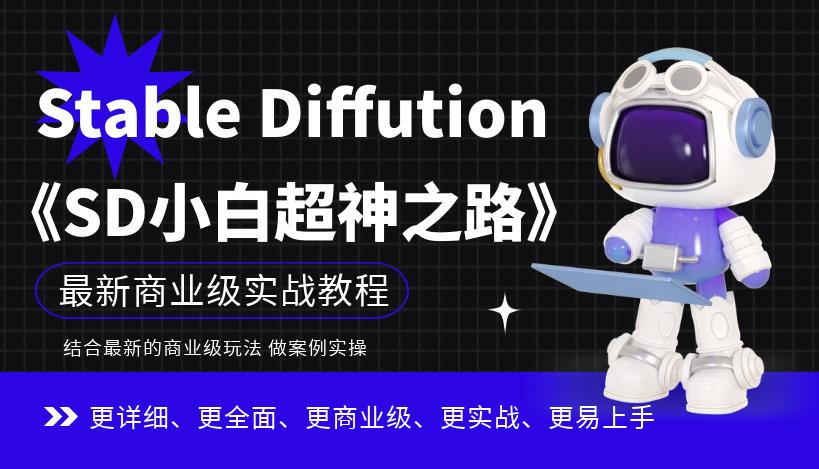 Stable Diffution小白超神之路,超详细AI绘画实操课,手把手带你掌握Stable Diffution商业级玩法-风淘社