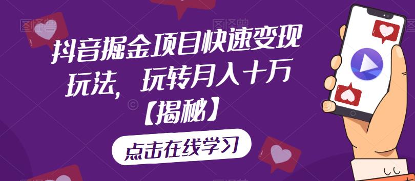 抖音掘金项目快速变现玩法,玩转月入十万【揭秘】-风淘社