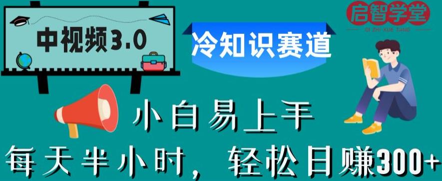 中视频3.0.冷知识赛道:每天半小时,轻松日赚300+【揭秘】-风淘社