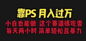 靠PS月入过万,小白做这个赛道很吃香。每天两小时,简单轻松且暴利【揭秘】-风淘社