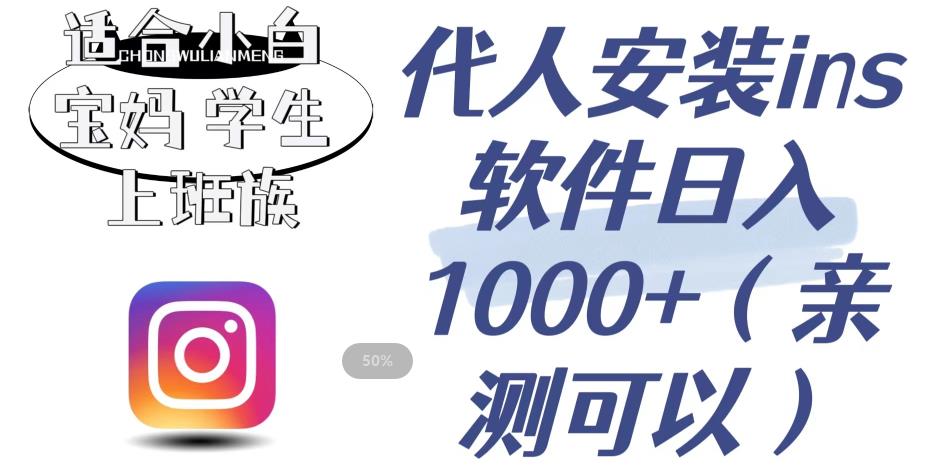 代人安装ins软件日入1000+,适合小白宝妈学生上班族(亲测可行)【揭秘】-风淘社