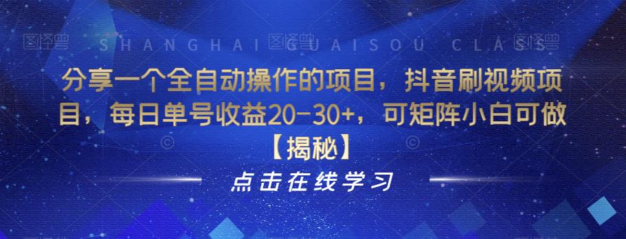 分享一个全自动操作的项目，抖音刷视频项目，每日单号收益20-30+，可矩阵小白可做【揭秘】-风淘社