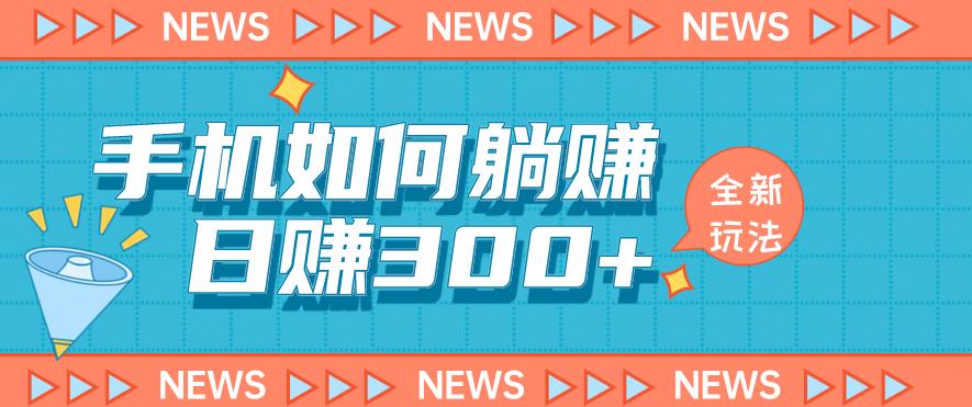 手机如何日赚300+玩法解析,适合小白新手操作【揭秘】-风淘社