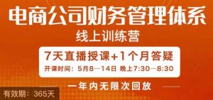陈少珊·电商公司财务体系学习班,电商界既懂业务,又懂财务和经营管理的人不多,她是其中一人-风淘社