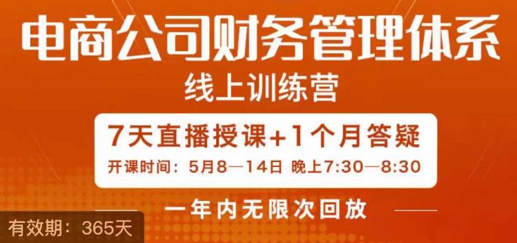 陈少珊·电商公司财务体系学习班,电商界既懂业务,又懂财务和经营管理的人不多,她是其中一人-风淘社