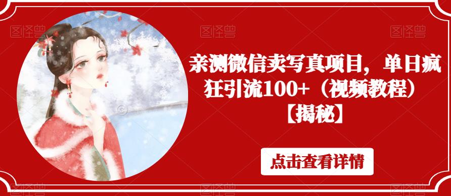 亲测微信卖写真项目,单日疯狂引流100+(视频教程)【揭秘】-风淘社