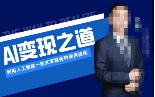 AI变现之道,利用人工智能一站式掌握各种使用技能(图文版教程)-风淘社