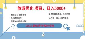 7.22旅游项目最新模式,独立后台+全国35+线路,日入5000+【揭秘】-风淘社
