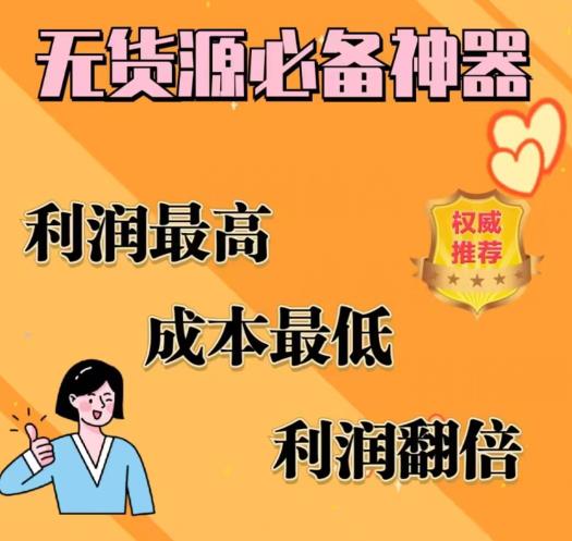 闲鱼无货源必备神器(利润翻倍),成本最低,利润最高【揭秘】-风淘社