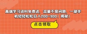 高端学习资料免费送,流量不是问题,一部手机轻轻松松日入200-300【揭秘】-风淘社