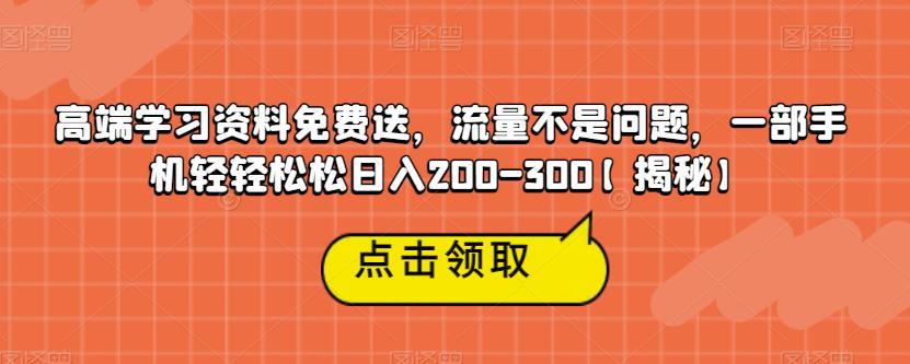 高端学习资料免费送,流量不是问题,一部手机轻轻松松日入200-300【揭秘】-风淘社