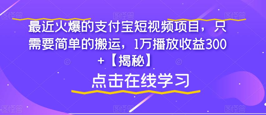 最近火爆的支付宝短视频项目，只需要简单的搬运，1万播放收益300+【揭秘】-风淘社