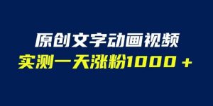 文字动画原创视频,软件全自动生成,实测一天涨粉1000+(附软件教学)【揭秘】-风淘社