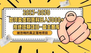 抖音,快手,小红书,我如何引流靠信息差卖刚需资料日入3000+【揭秘】-风淘社