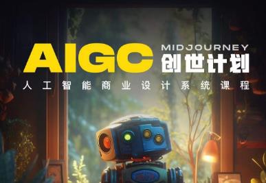 y园糖AIGC创世计划，人工智能商业设计系统课程-风淘社