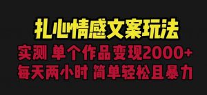 扎心情感文案玩法,单个作品变现5000+,一分钟一条原创作品,流量爆炸【揭秘】-风淘社