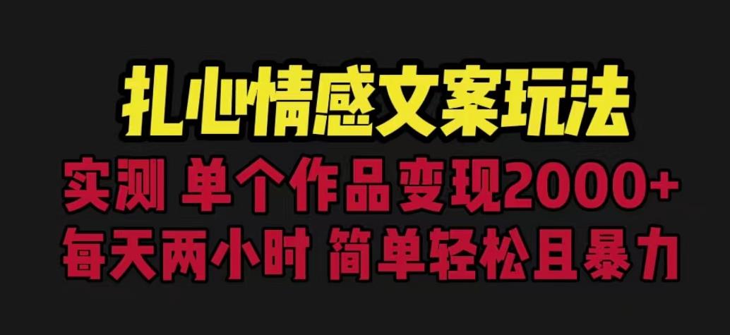 扎心情感文案玩法,单个作品变现5000+,一分钟一条原创作品,流量爆炸【揭秘】-风淘社
