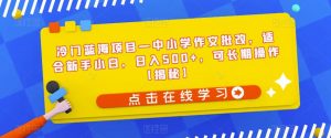 冷门蓝海项目—中小学作文批改,适合新手小白,日入500+,可长期操作【揭秘】-风淘社