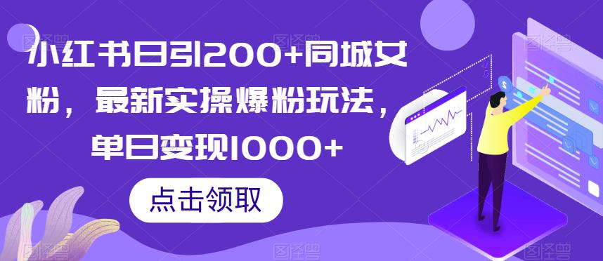 小红书日引200+同城女粉，最新实操爆粉玩法，单日变现1000+【揭秘】-风淘社
