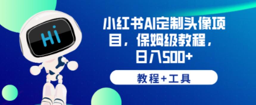 小红书AI定制头像项目,保姆级教程,日入500+【教程+工具】【揭秘】-风淘社