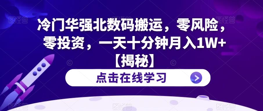 冷门华强北数码搬运，零风险，零投资，一天十分钟月入1W+【揭秘】-风淘社