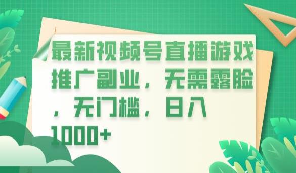 最新视频号直播游戏推广副业，无需露脸，无门槛，日入1000+【揭秘】-风淘社