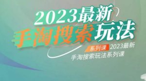 云创一方2023最新手淘搜索玩法,手淘搜索玩法系列课-风淘社