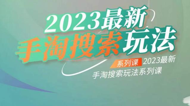 云创一方2023最新手淘搜索玩法,手淘搜索玩法系列课-风淘社