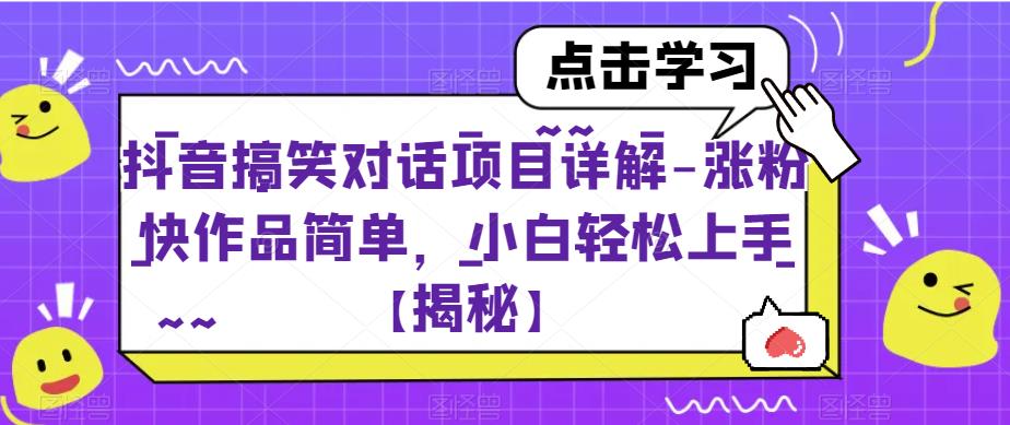 抖音搞笑对话项目详解-涨粉快作品简单，小白轻松上手【揭秘】-风淘社