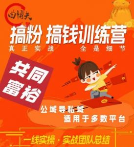 曲博夫搞粉搞钱.训续营,做“私域”光宗耀祖!但是你不是得先有粉丝吗?真正实战,全是细节-风淘社