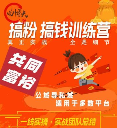 曲博夫搞粉搞钱.训续营,做“私域”光宗耀祖!但是你不是得先有粉丝吗?真正实战,全是细节-风淘社