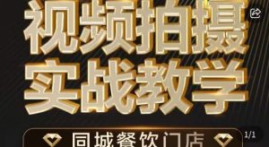 烁石·餐饮店短视频摄影基本功,视频拍摄实战教学-风淘社