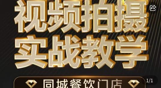 烁石·餐饮店短视频摄影基本功,视频拍摄实战教学-风淘社