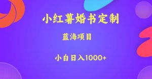 小红薯婚书定制,蓝海项目,小白日入1000+【揭秘】-风淘社