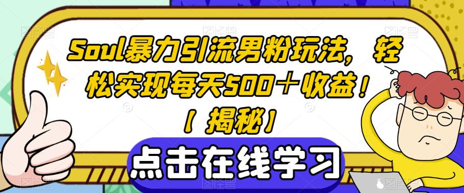 Soul暴力引流男粉玩法，轻松实现每天500＋收益！【揭秘】-风淘社