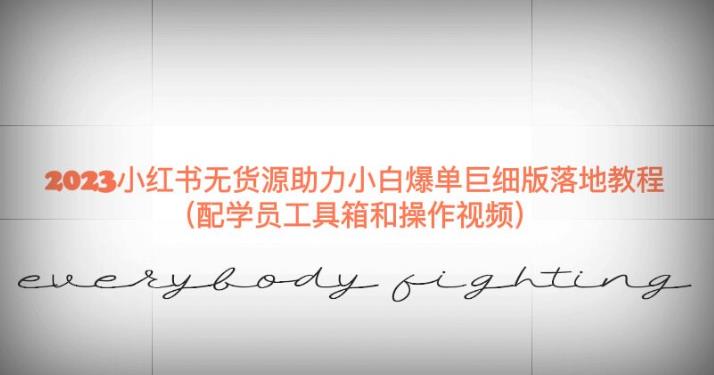 2023小红书无货源助力小白爆单巨细版落地教程(配学员工具箱和操作视频)【揭秘】-风淘社