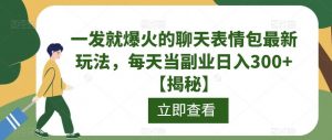 一发就爆火的聊天表情包最新玩法，每天当副业日入300+【揭秘】-风淘社