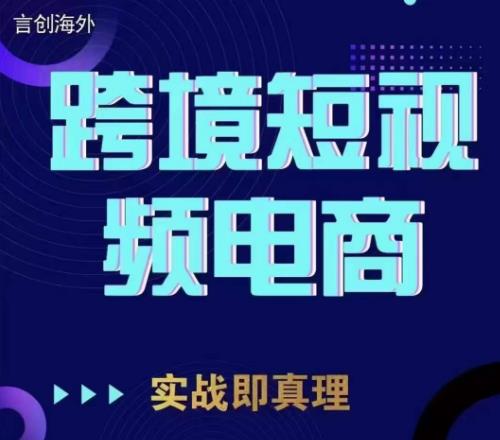 钧哥TikTok短视频底层实操,言创海外跨境短视频,实战即真理-风淘社