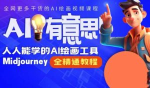 静电老师的线上Midjourney精品课,AI时代提升竞争力首选,人人都能学的AI绘画工具-风淘社