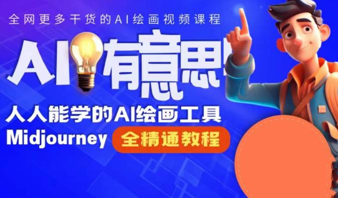 静电老师的线上Midjourney精品课，AI时代提升竞争力首选，人人都能学的AI绘画工具-风淘社