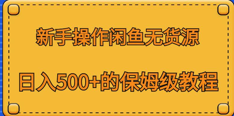 新手操作闲鱼无货源,日入500+的保姆级教程【揭秘】-风淘社