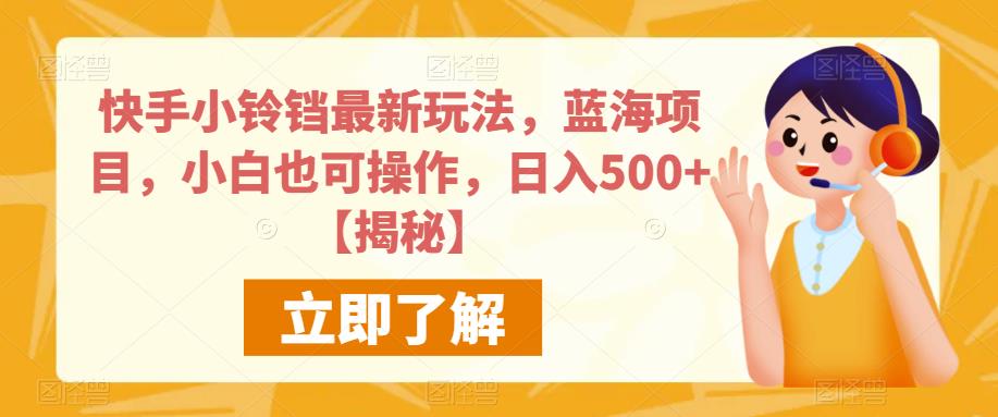 快手小铃铛最新玩法,蓝海项目,小白也可操作,日入500+【揭秘】-风淘社