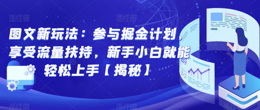 图文新玩法:参与掘金计划,享受流量扶持,新手小白就能轻松上手【揭秘】-风淘社