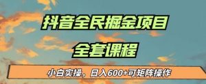 最新蓝海项目抖音全民掘金,小白实操日入600+可矩阵操作【揭秘】-风淘社