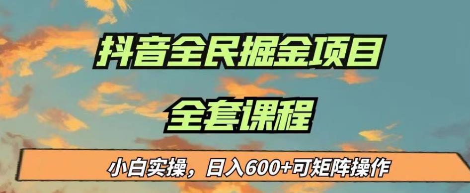 最新蓝海项目抖音全民掘金,小白实操日入600+可矩阵操作【揭秘】-风淘社
