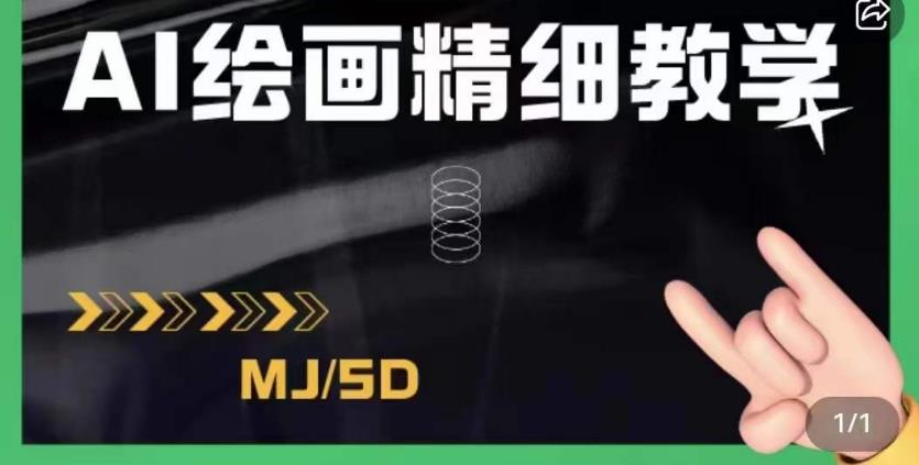 AI绘画的发展以及midjourney实操干货，学以致用，提升自我，充分掌握midjiurney的应用-风淘社