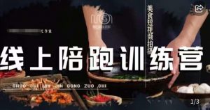 美食摄影线上陪跑课，美食短视频拍摄教程-风淘社