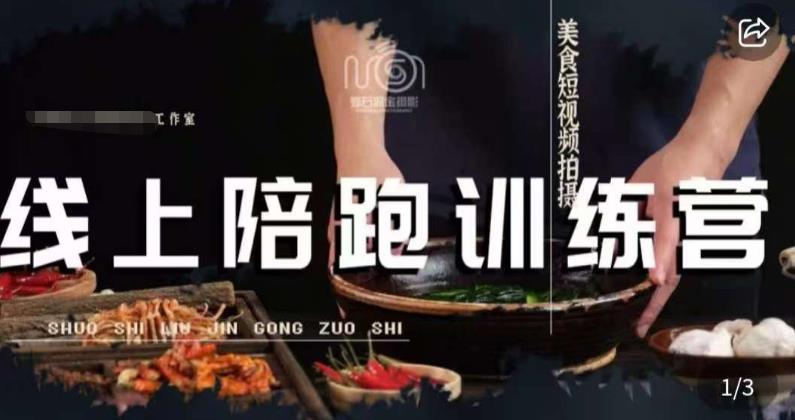美食摄影线上陪跑课，美食短视频拍摄教程-风淘社