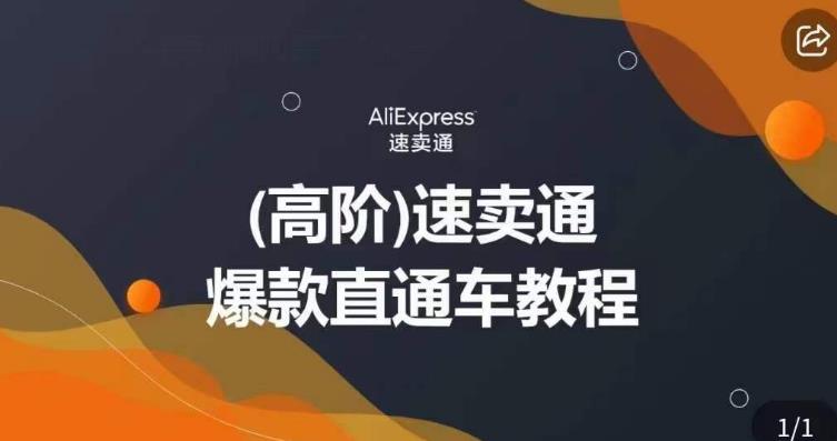 高阶速卖通直通车视频教程,教你正确解锁直通车,拒绝无效烧钱-风淘社