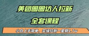 最近很火的美团圈圈拉新项目，小白上手简单，实测一星期收益17000（附带全套教程）-风淘社
